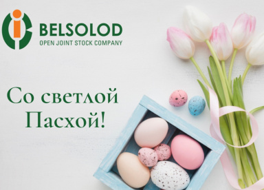 ОАО "Белсолод" поздравляет со светлым праздником Пасхи!