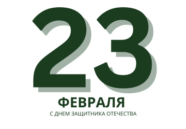 Поздравляем всех защитников Отечества с 23 февраля!